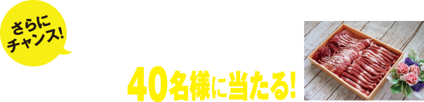 ローズポーク40周年を記念して「キーワード」に答えてローズポーク関連商品が40名様に当たる