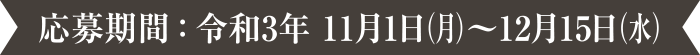 応募期間：令和3年 11月1日（月）～12月15日（水）