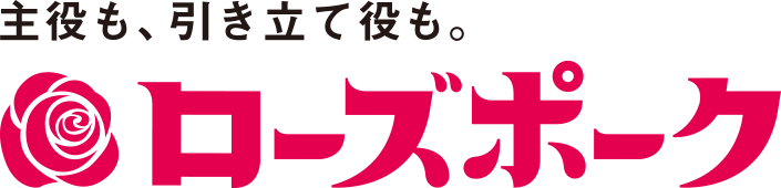 主役も、引き立て役も。ローズポーク