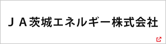 JA茨城エネルギー株式会社