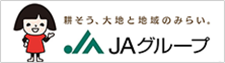 ＪＡグループ 耕そう、大地と地域のみらい。