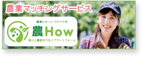 農業マッチングサービス 農How