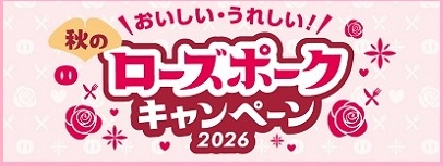 ローズポークキャンペーン