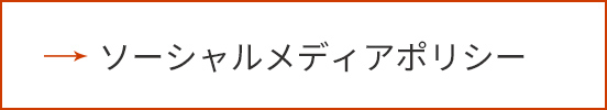 ソーシャルメディアポリシー