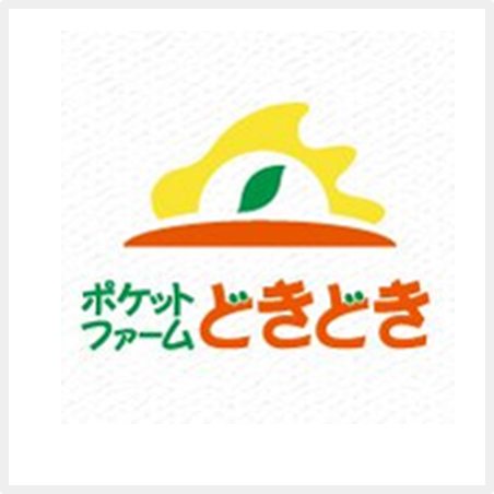 ポケットファーム どきどき