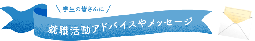 就職活動アドバイスやメッセージ