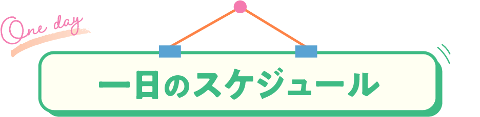 タイトル：一日のスケジュール