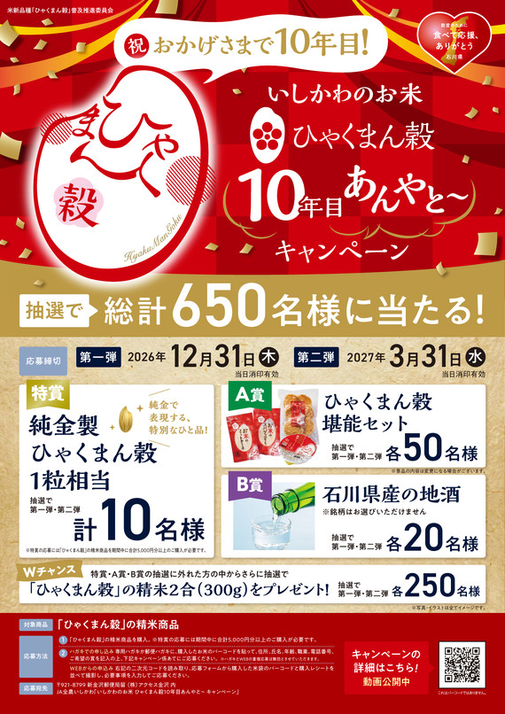 いしかわのお米 ひゃくまん穀10年目 あんやと~キャンペーン