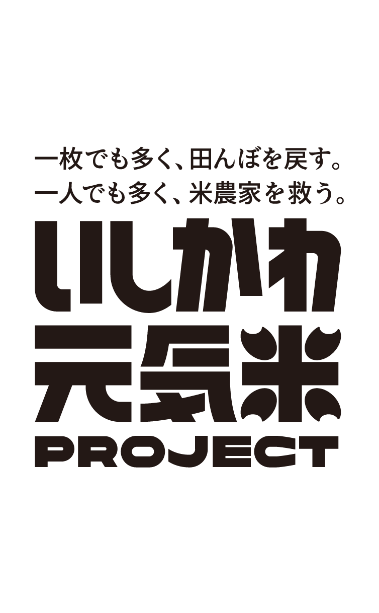 いしかわ元気米プロジェクト