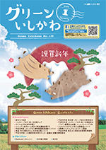 グリーンいしかわ　1月号