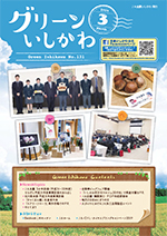 グリーンいしかわ　3月号