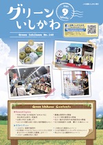 グリーンいしかわ　9月号