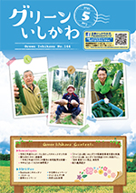 グリーンいしかわ　5月号