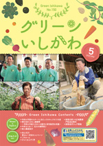 グリーンいしかわ　5月号