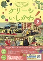 グリーンいしかわ　9月号