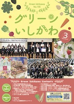 グリーンいしかわ　3月号