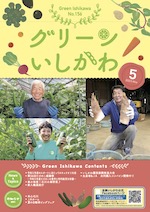 グリーンいしかわ　5月号