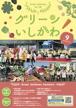 グリーンいしかわ　9月号