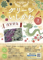 グリーンいしかわ　1月号