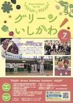 グリーンいしかわ　7月号