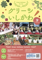 グリーンいしかわ　9月号