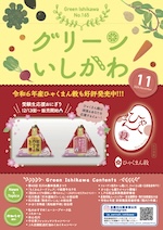 グリーンいしかわ　11月号