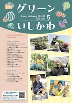 グリーンいしかわ　5月号