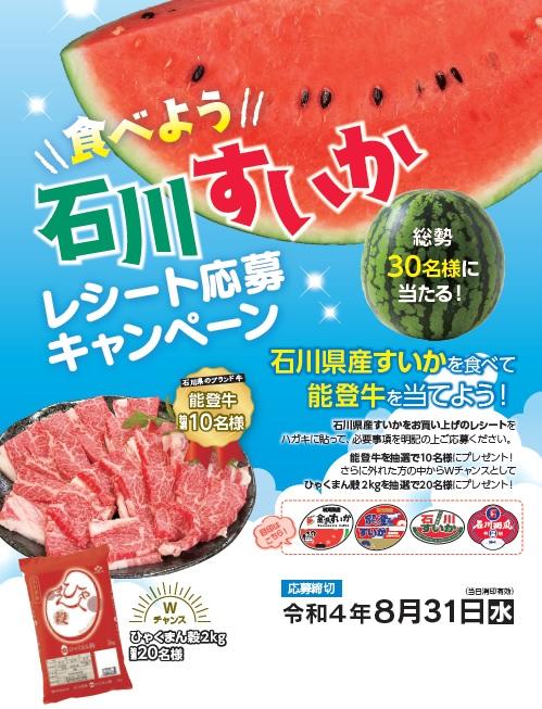 食べよう！石川すいかレシート応募キャンペーン