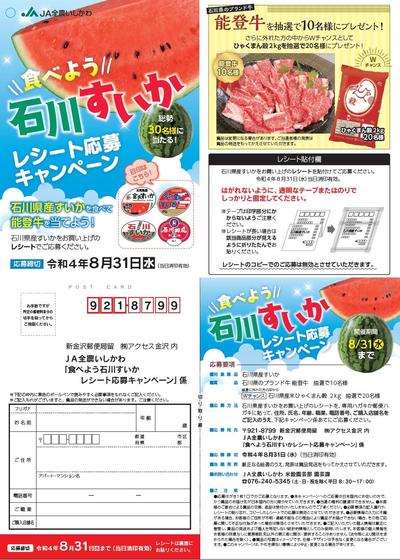 食べよう！石川すいかレシート応募キャンペーン：応募ハガキの内容を表示