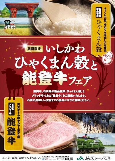 いしかわ　ひゃくまん穀と能登牛フェアの内容を表示