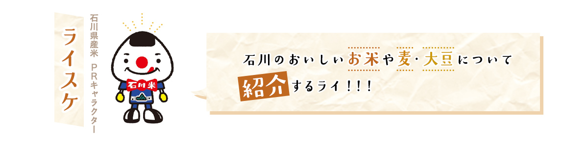 石川県産米　ライスケ