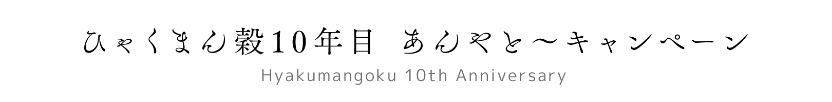 ひゃくまん穀10年目 あんやと~キャンペーン