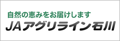 自然の恵みをお届けしますＪＡアグリライン石川