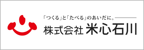 「つくる」と「たべる」のあいだに 株式会社米心石川