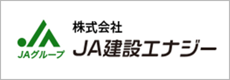 株式会社 ＪＡ建設エナジー