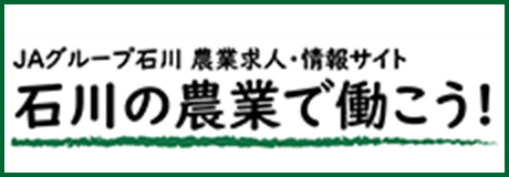 ＪＡグループ石川 農業求人・情報サイト 石川の農業で働こう！
