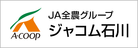 ＪＡ全農グループジャコム石川