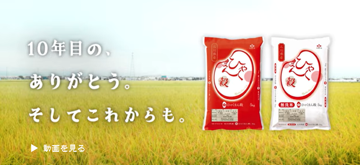 ひゃくまん穀10年目記念 ショートドラマ