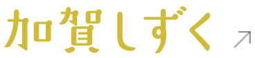 加賀しずく