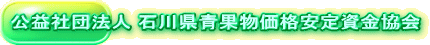 公益社団法人 石川県青果物価格安定資金協会