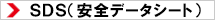 ＳＤＳ（安全データシート）