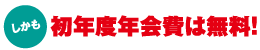 しかも初年度年会費は無料!