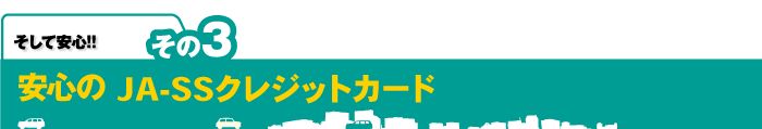 そして安心！！その３：安心のJA-SSクレジットカード