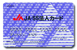 JA-SS法人カード