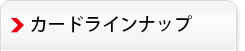 便利なカード