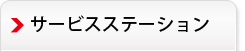 サービスステーション