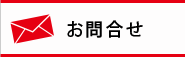 お問合せ