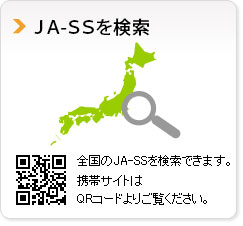 「JA-SSを検索」全国のJA-SSを検索できます。