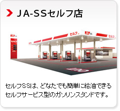 「JA-SSセルフ店」セルフＳＳは、どなたでも簡単に給油できるセルフサービス型のガソリンスタンドです。