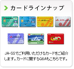 「便利なカード」JA-SSでご利用いただけるカードをご紹介します。カードに関するQ&Aもこちらです。